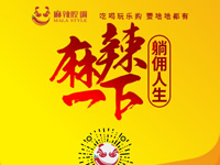麻辣腔調(diào)隆重上線！網(wǎng)上商城要啥有啥！