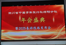 綿陽中旅假日旅行社、四川省中國青年旅行綿陽分社舉行年會盛典暨2025年春游線路發(fā)布會